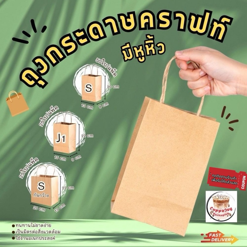 (25/50ใบ) ถุงกระดาษคราฟท์ มีหูหิ้ว ไซส์ S Sก้นกว้าง และ J1 สินค้าขายดี ถุงกระดาษใส่ขนม เครื่องดื่ม เบเกอรี่ จัดเบรค