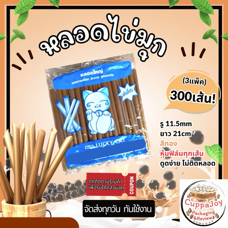 [300เส้น] หลอดไข่มุก สีทอง สีดำ สีน้ำตาล ห่อฟิล์มทุกเส้น (3แพ็ค/รายการ) จัดส่งไว หลอดชานมไข่มุก 21cm