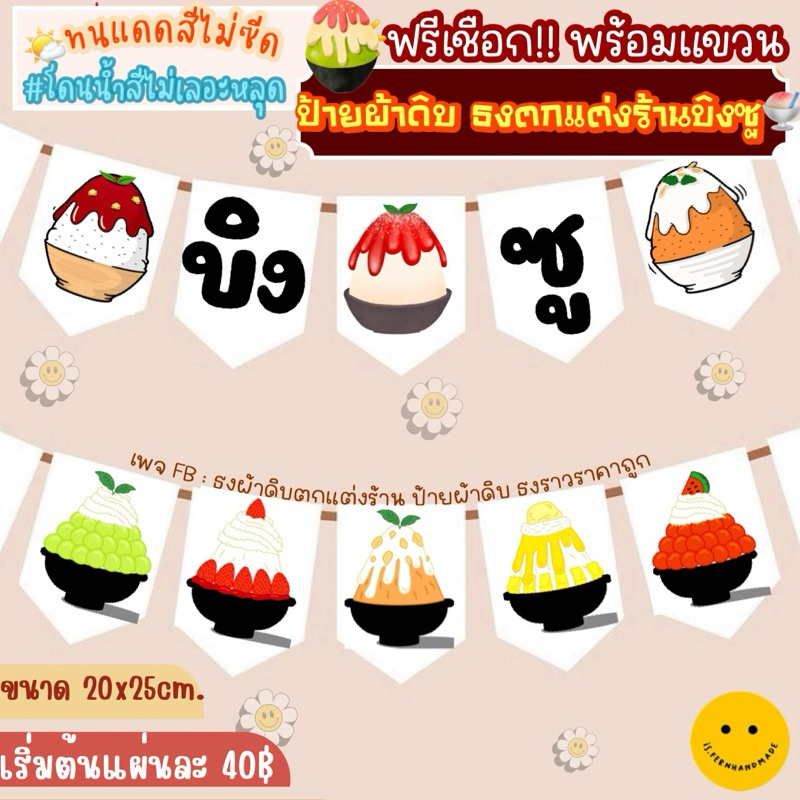 ธงผ้าดิบตกแต่งร้านบิงซู บิงซูนมสด bingsu 🍧✨(สั่งทำข้อความ และภาพอื่นได้) 🌈งานทนแดดไม่ซีด ทนฝนสีไม่เลอะหลุด