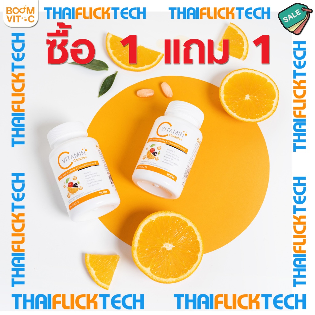 [ของแท้ จัดโปรโมชั่น ซื้อ 1 แถม 1] บูมวิตซี Boom Vit C เสริมสร้างภูมิคุ้มกัน ลดอาการภูมิแพ้