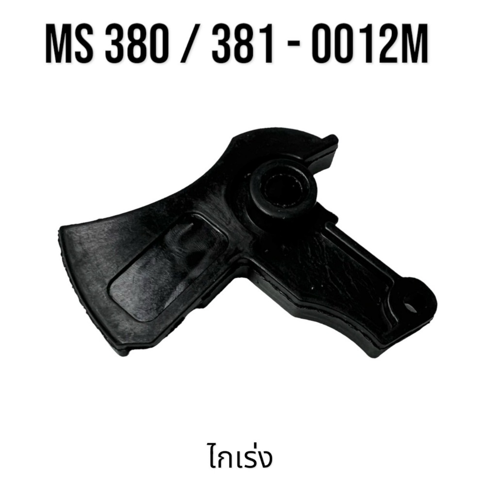 ไกเร่ง อะไหล่เลื่อยโซ่ สติล รุ่น 380 381 MS380 MS381 เลื่อยโซ่สติลรุ่นกลาง 0012M