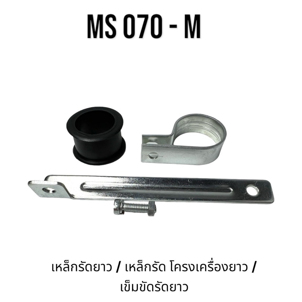 เหล็กรัดยาว / เหล็กรัด โครงเครื่องยาว / เข็มขัดรัดยาว เลื่อยใหญ่ อะไหล่เลื่อยโซ่ สติล รุ่น 070 MS070 เลื่อยโซ่สติล M – โปรปัง