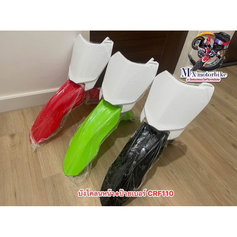 บังโคลนหน้า ป้ายเบอร์ ทรงCRF110 แปลงวิบาก CRF110 KX65 KSR110 KLX110 KLX MSX