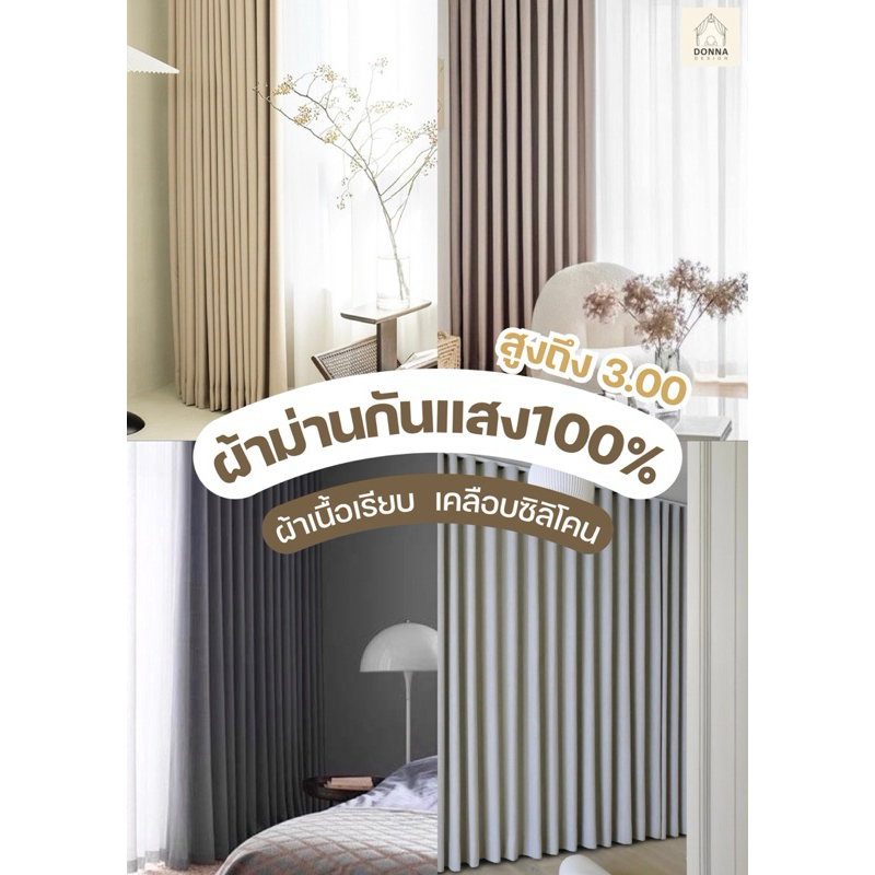 แนะนำ ผ้าม่าน ผ้าม่านตาไก่ หลังซิลิโคน สูงถึง3.00 กันแสงกันความร้อน100% สีเรียบมินิมอล (แถมสายรวบ+โซ่ถ่วง) ราคาพิเศษ มีเก็บเงินปลายทาง