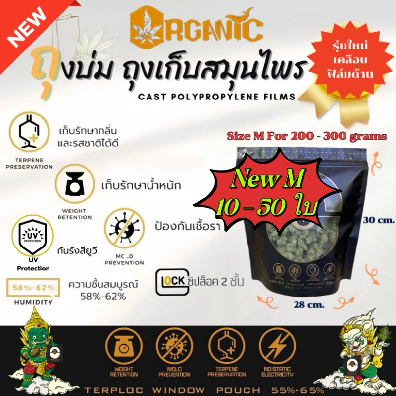 Set 10-50 ใบ ถุงบ่ม Organic Size M รุ่นใหม่ เคลือบผิวด้าน ป้องกันยูวี ป้องกันเชื้อรา รักษากลิ่น