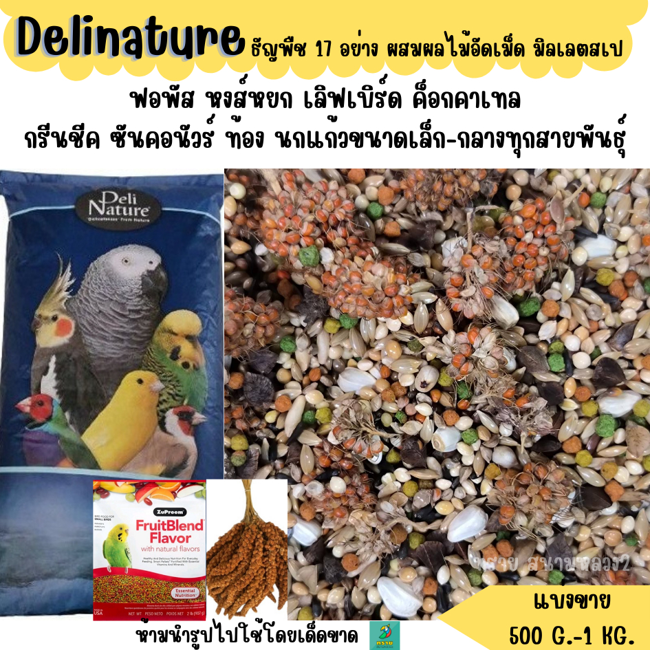 Delinature ธัญพืช 17 อย่าง อาหารนกแก้วขนาดเล็ก  ผสมผลไม้อัดเม็ด (500 G. - 1 KG.)