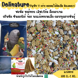 Delinature ธัญพืช 17 อย่าง อาหารนกแก้วขนาดเล็ก ผสมผลไม้อัดเม็ด (500 G. - 1 KG.)