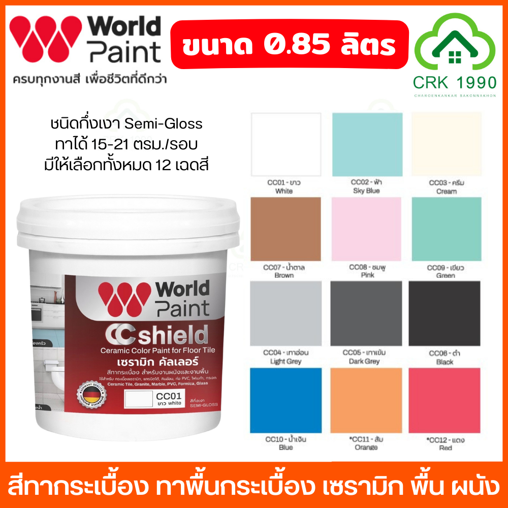 World Paint CC Shield สีทากระเบื้อง สีทากระเบื้องเซรามิก สีทับกระเบื้องเก่า พื้นผนัง เก่า ขนาด 0.85L 12 เฉดสี WorldPaint