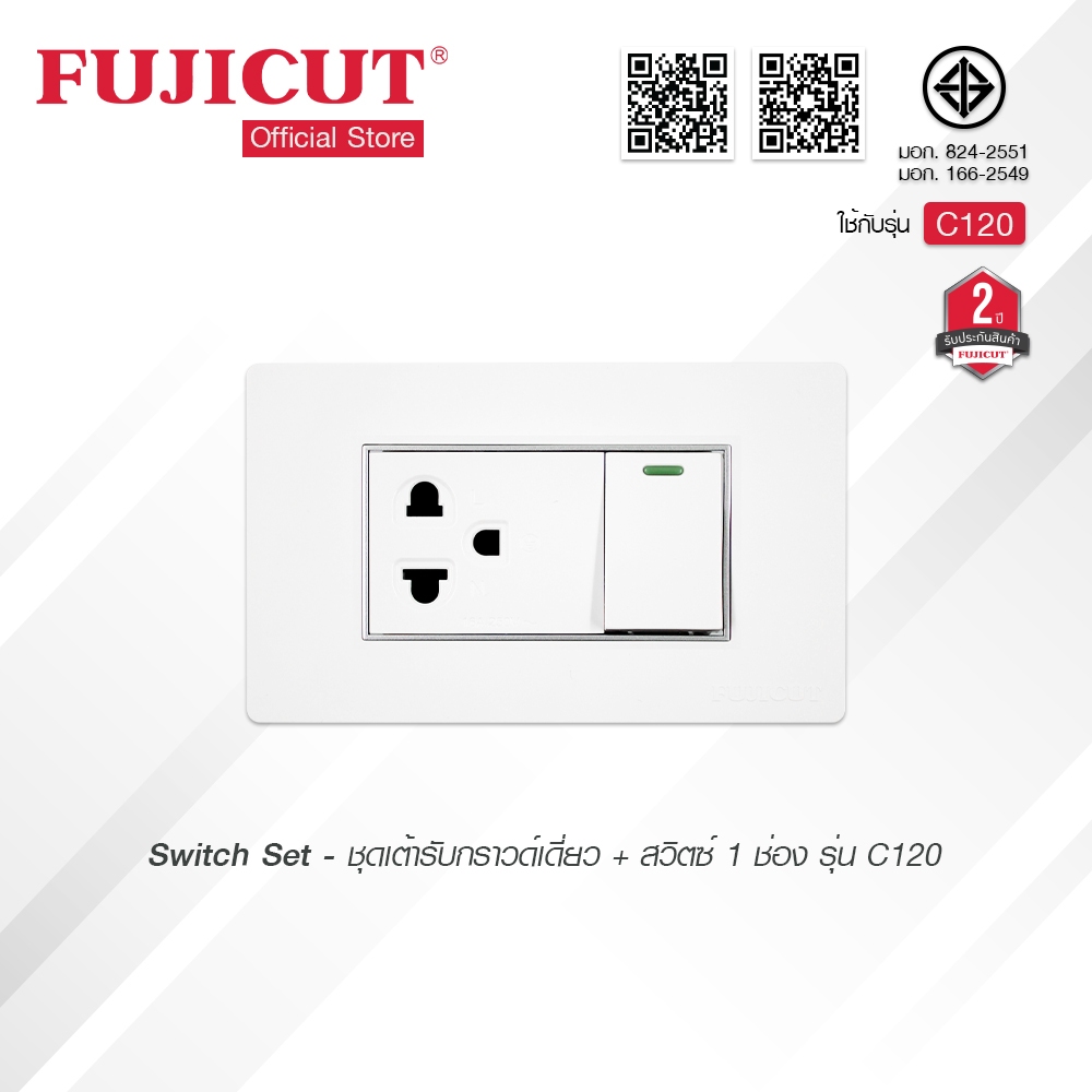 ชุดเต้ารับกราวด์เดี่ยว + สวิตช์ 1 ช่อง 16AX 250V รุ่น C120 แบรนด์ Fujicut