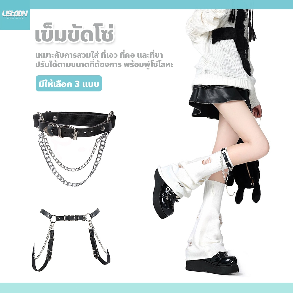 usboon เข็มขัดโซ่ รัดเอว คอ ขา หนัง PU คลาสสิก สไตล์พังก์ แฟชั่น คอสเพลย์