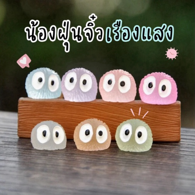 พร้อมส่ง!! “น้องฝุ่นจิ๋วเรืองแสง“ ตุ๊กตาเรซิ่นเรืองแสงประดับตกแต่ง