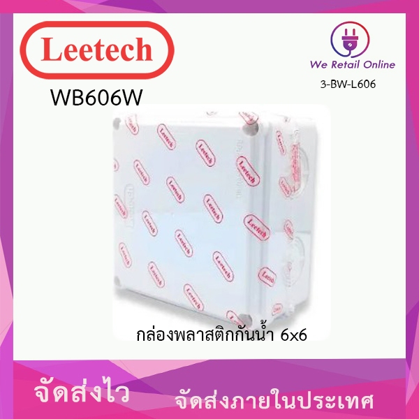 กล่องกันน้ำ 6x6 LEETECH รุ่น WB606W