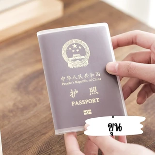 ซองใส่พาสปอร์ต passport (ขุ่น/ใส) ปกพาสปอร์ต มีช่องสำหรับใส่บัตร ปกหนังสือเดินทาง