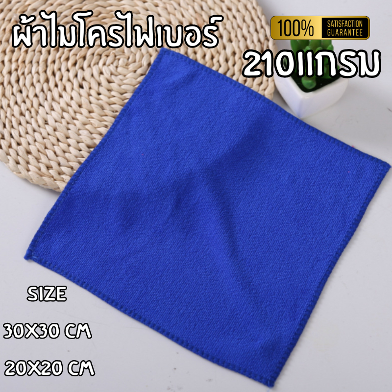 ผ้าไมโครไฟเบอร์ 210แกรม ขนาด 20x20 / 30x30 cm ผ้าทำความสะอาดเช็ดรถยนต์ ผ้าเช็ดอเนกประสงค์ ล้างรถ เช็ดแว่น เช็ดหน้าจอ