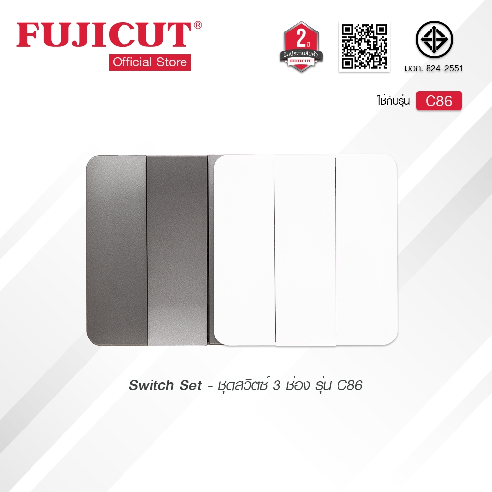 ชุดสวิตช์ 3 ช่อง 10AX 250V รุ่น C86 แบรนด์ Fujicut