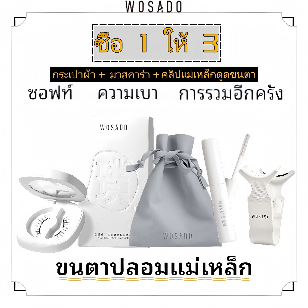 จัดส่งจากประเทศไทย！WOSADO ขนตาแม่เหล็ก คุณภาพสูง ขนตาปลอม สะดวกสบาย ความปลอดภัย ขนตา wosado ขนตาปลอมแม่เหล็ก
