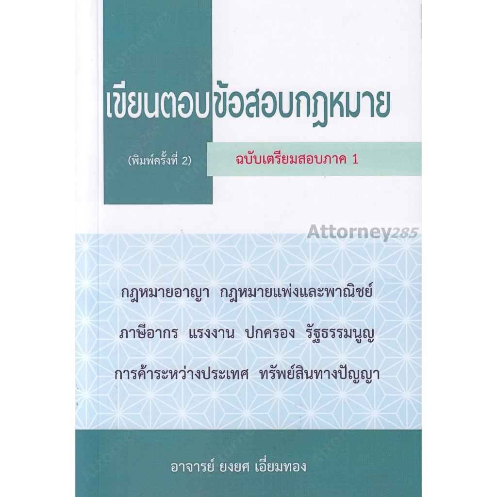 เขียนตอบ ข้อสอบกฎหมาย (ฉบับเตรียมสอบภาค 1) ยงยศ เอี่ยมทอง