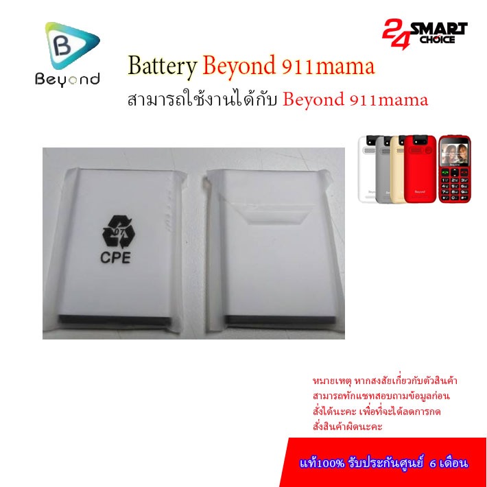 Beyond Battery 911 MAMA แบตเตอรี่บียอนด์