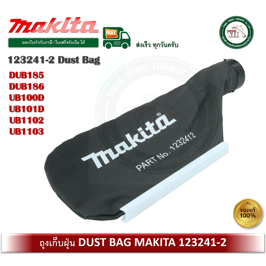 123241-2 ถุงเก็บฝุ่น DUST BAG ASSEMBLY MAKITA ของแท้สำหรับ DUB185 DUB186 UB100D UB101D UB1102 UB1103