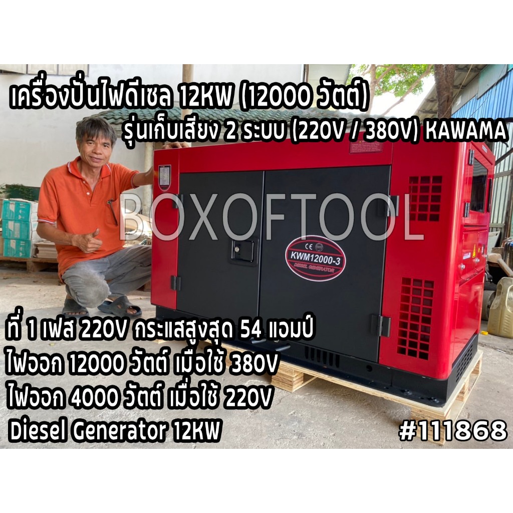 เครื่องปั่นไฟดีเซล 12KW (12000 วัตต์) รุ่นเก็บเสียง 2 ระบบ (220V/380V) KAWAMA Diesel Generator 12KW.