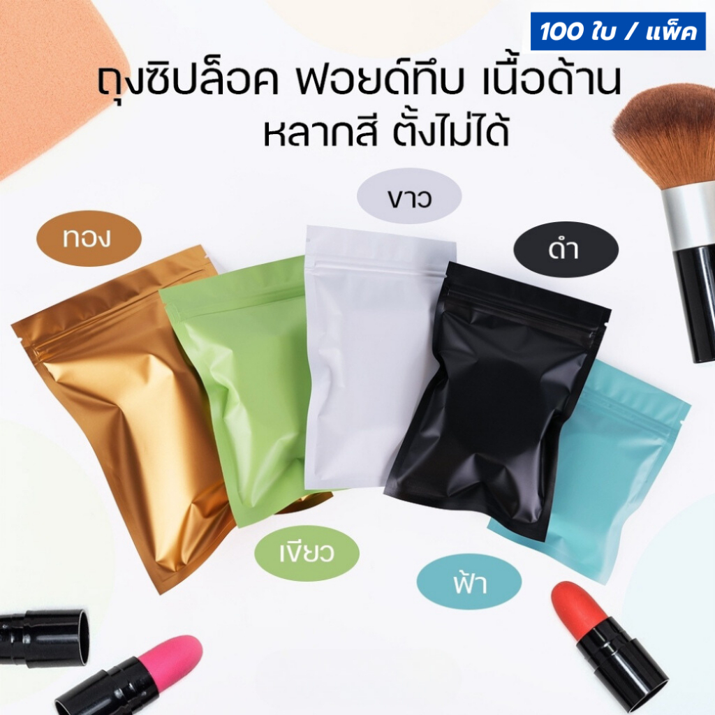 ถุงซิปล็อค ถุงฟอยล์ หลากสี เนื้อด้าน ตั้งไม่ได้ (100ใบ/แพ็ค) ราคาถูก พร้อมส่ง  - Paczee