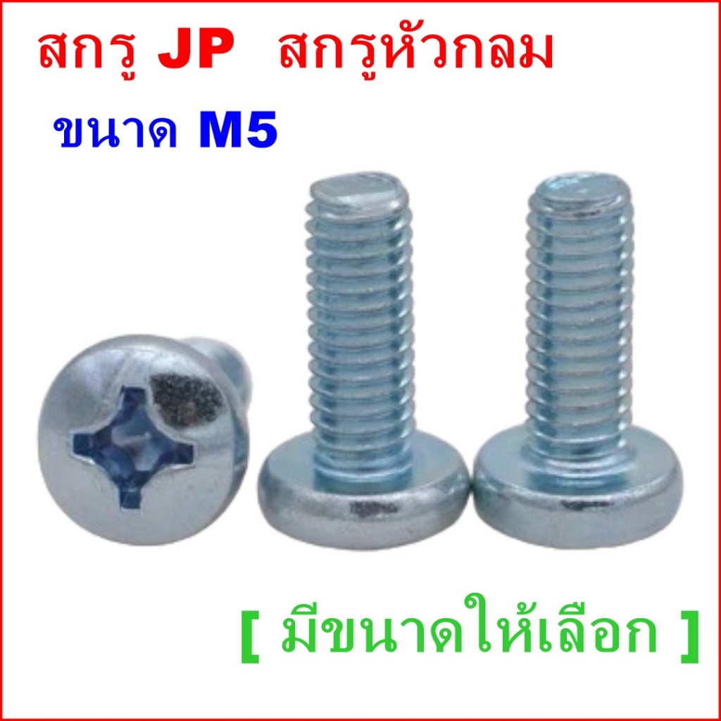 (บรรุจุถุง) สกรู JP M5 สกรูหัวกลม น๊อตJPน๊อตหัวกลม