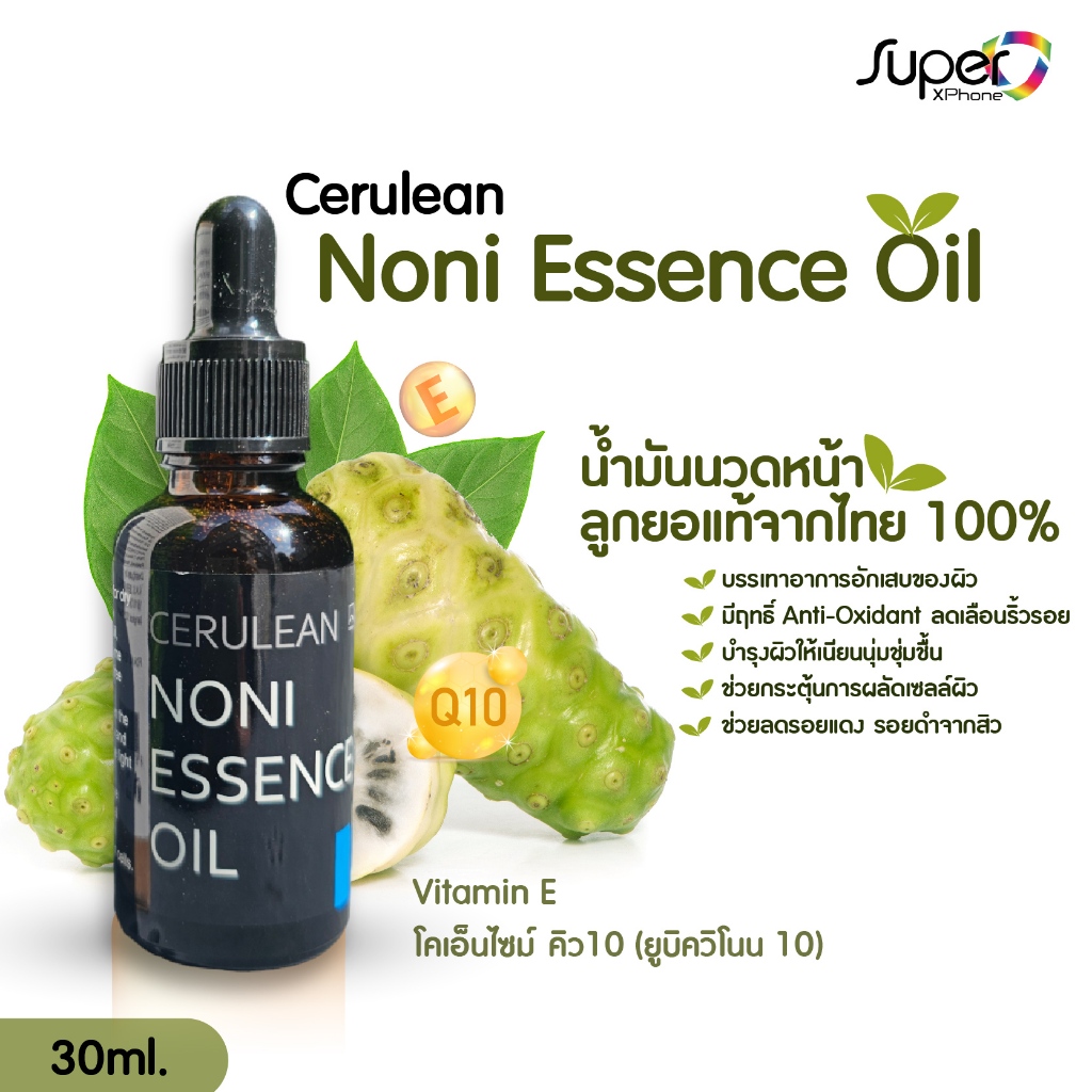 น้ำมันนวดหน้า น้ำมันเอสเซ้นซ์ออยล์เเท้จากลูกยอ 100% Cerulean Noni Essence Oil - (30ml. 1ขวด)