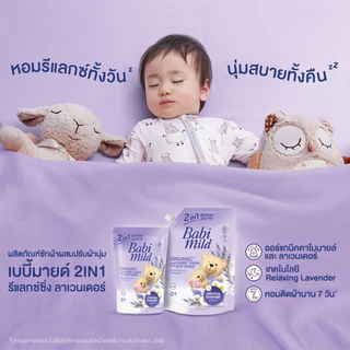 [ทั้งหมด 2 ถุง] เบบี้มายด์ น้ำยาซักผ้าเด็ก 2IN1 กลิ่นลาเวนเดอร์ ขนาด 1400 มล. BABI MILD FABRIC WASH 2IN1 RELAXING LAVEND