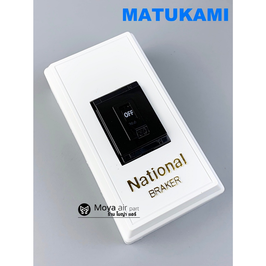 MATSUKAMI เบรคเกอร์ , เบรกเกอร์ 20A , 30A (เซฟตี้เบรคเกอร์) พร้อมฝามาตรฐาน และฝาสี สีดำ สีบรอนซ์ สีขาว ราคา ถูกที่สุด ดีลบีเคเค แกลเลอรีภาพที่ 7