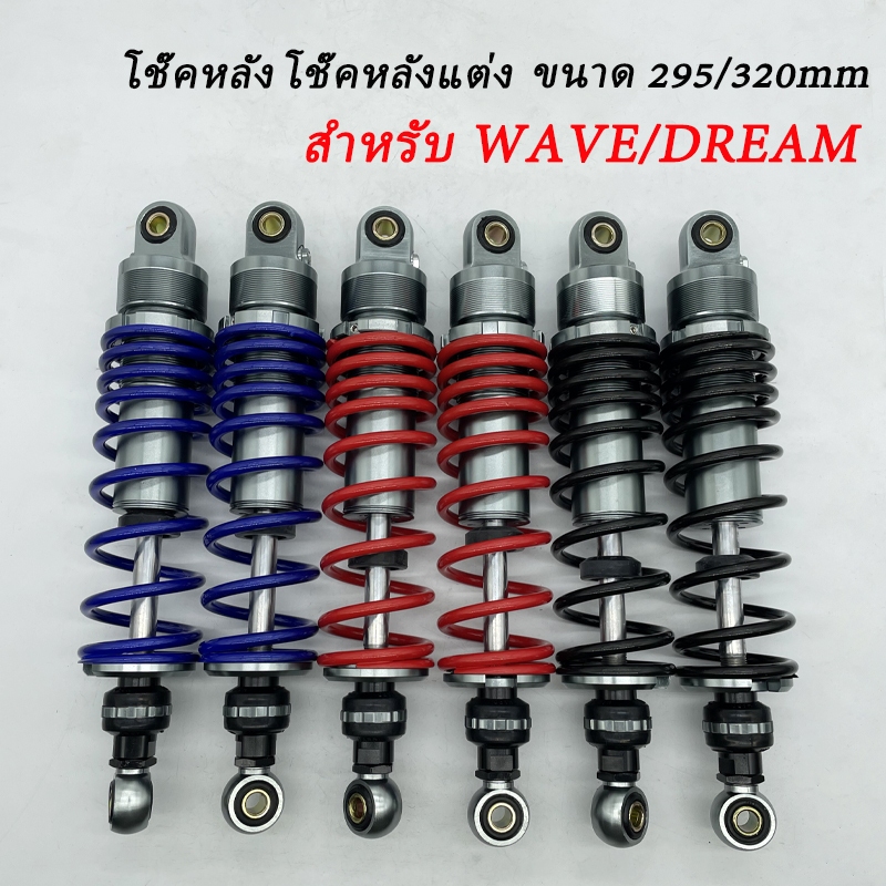 โช๊คหลัง โช๊คหลังแต่ง สำหรับ WAVE110i,เวฟ125,เวฟ100,เวฟ110,เวฟ125R,S,Iบังลม DREAM110i มี 3 สี 3 ขนาด 280/300/320 มิล