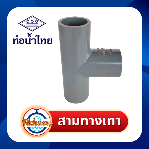 สามทางสีเทา ข้อต่อ สามทาง ขนาด  3/8″ 1/2″ 3/4″ ยี่ห้อท่อน้ำไทย – โปรปัง