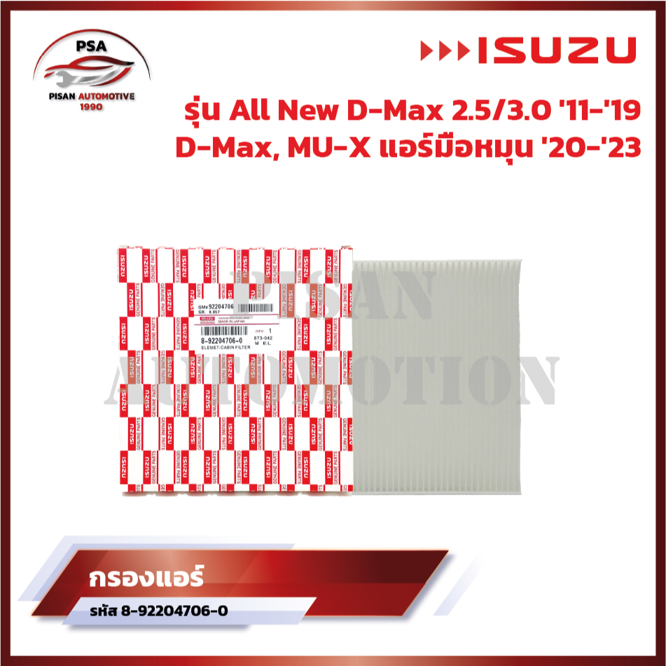 กรองเเอร์ ISUZU D-MAX ดีเเมก 2.5/3.0 ปี 02-11 MU-7 ปี 04-12 Colorado โคโลราโด ปี 04-11 รหัส 8-92204706-0