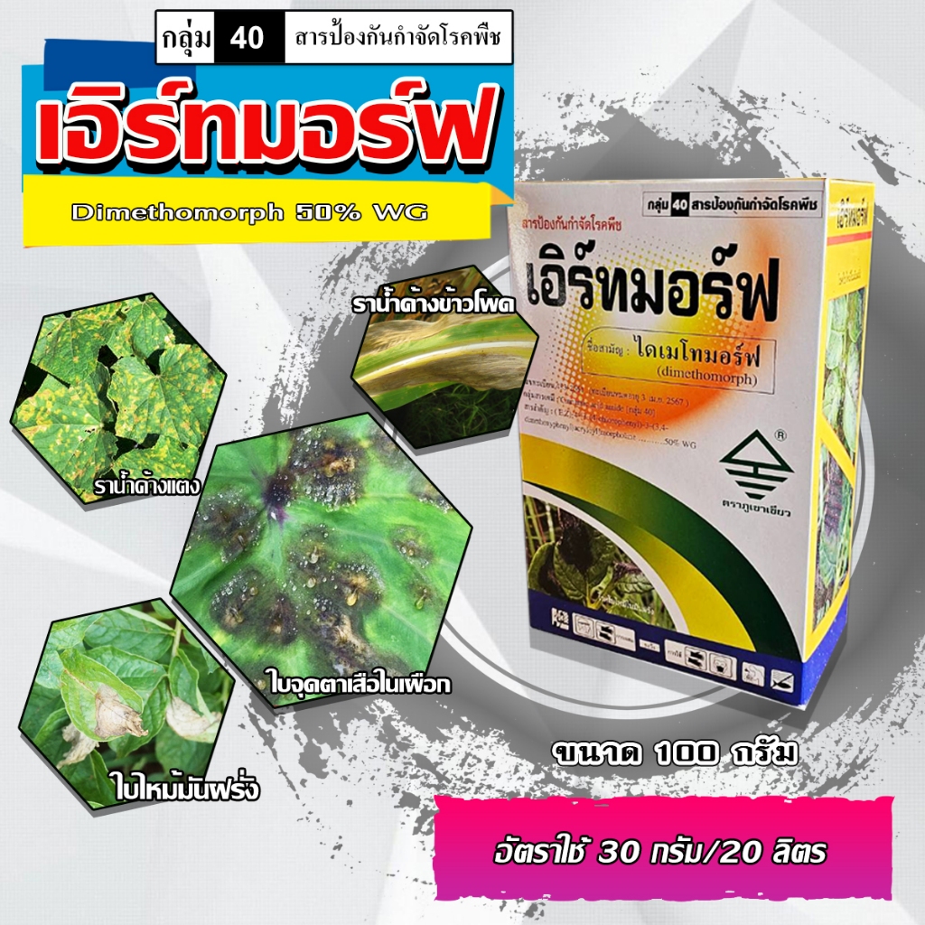 เอิร์ทมอร์ฟ( 100 กรัม) ไดเมโทมอร์ 50% WP (Dimethomorph) ป้องกันกำจัดโรคราน้ำค้างแตง โรคใบไหม้มันฝรั่