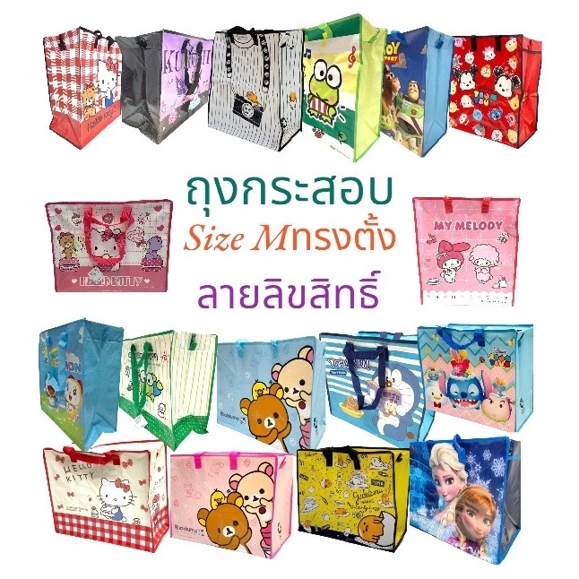 พร้อมส่ง!! ถุงกระสอบลายการ์ตูนลิขสิทธิ์แท้ ขนาด M กระเป๋าจัดระเบียบ ถุงใส่ผ้าห่ม (Licensed Cartoon) สินค้าขายดี