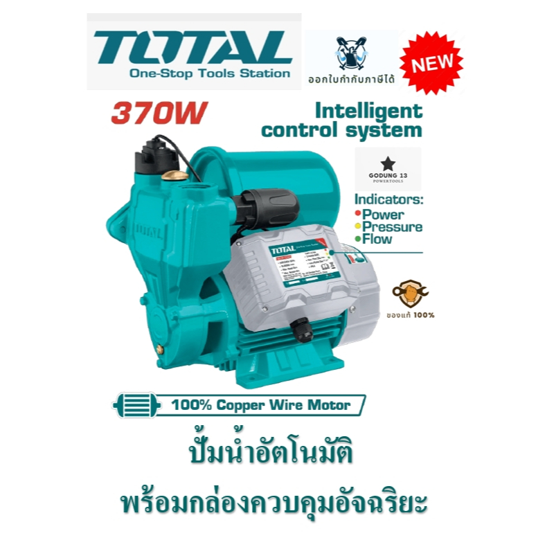 Total ปั้มน้ำอัตโนมัติ พร้อมระบบควมคุมอัจฉริยะ กำลังไฟ 370 วัตต์ ขนาด 1" : TWP113706