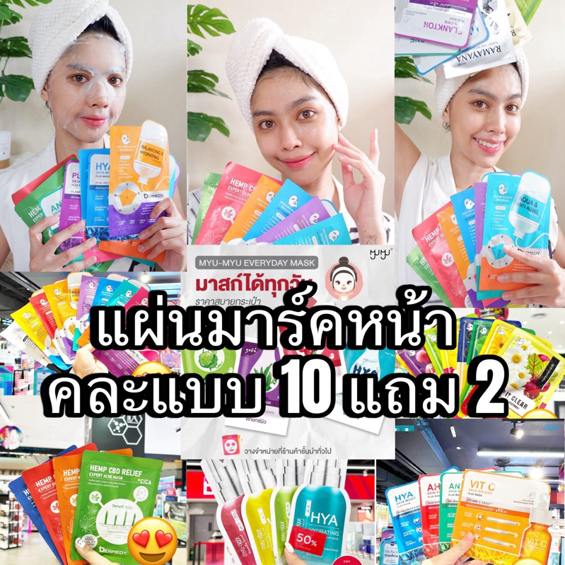 แผ่นมาร์คหน้า 10 แผ่นแถม 2 แผ่น คละแบบ Mask บำรุงผิวหน้า  หน้าขาวกระจ่างใส ลดสิว ผิวมัน หมองคล้ำ ฝ้า