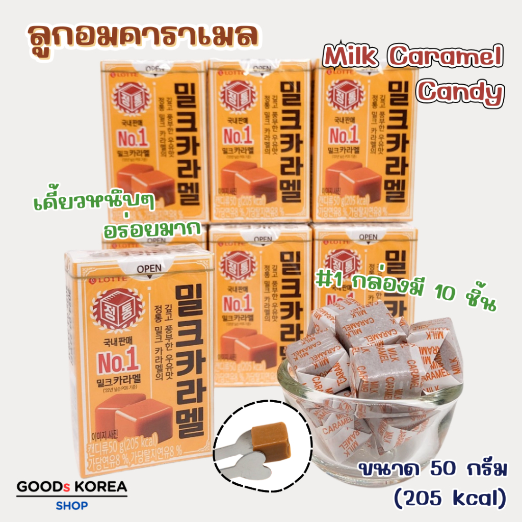 ลอตเต้ ลูกอมเคี้ยวหนึบ รสคาราเมล Lotte Milk Caramel 카라멜 ลูกอมคาราเมล เกาหลี