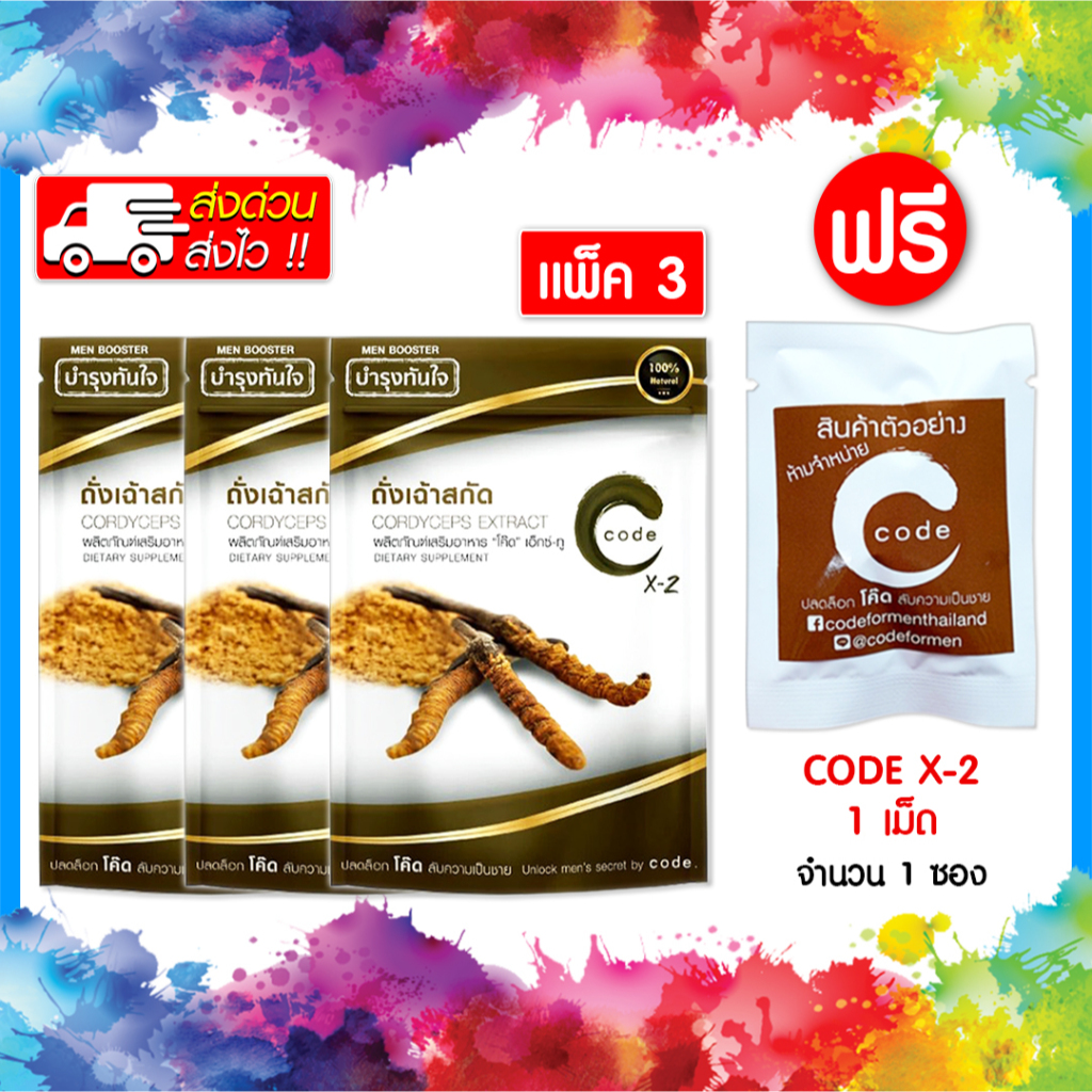 พร้อมส่ง Code X-2 โค้ต เอ็กซ์-ทู (แพ็ค 3 ซอง) แถมฟรี CODE X-2 1 เม็ด 1 ซอง (ส่งเร็ว) (สินค้าขายดี)