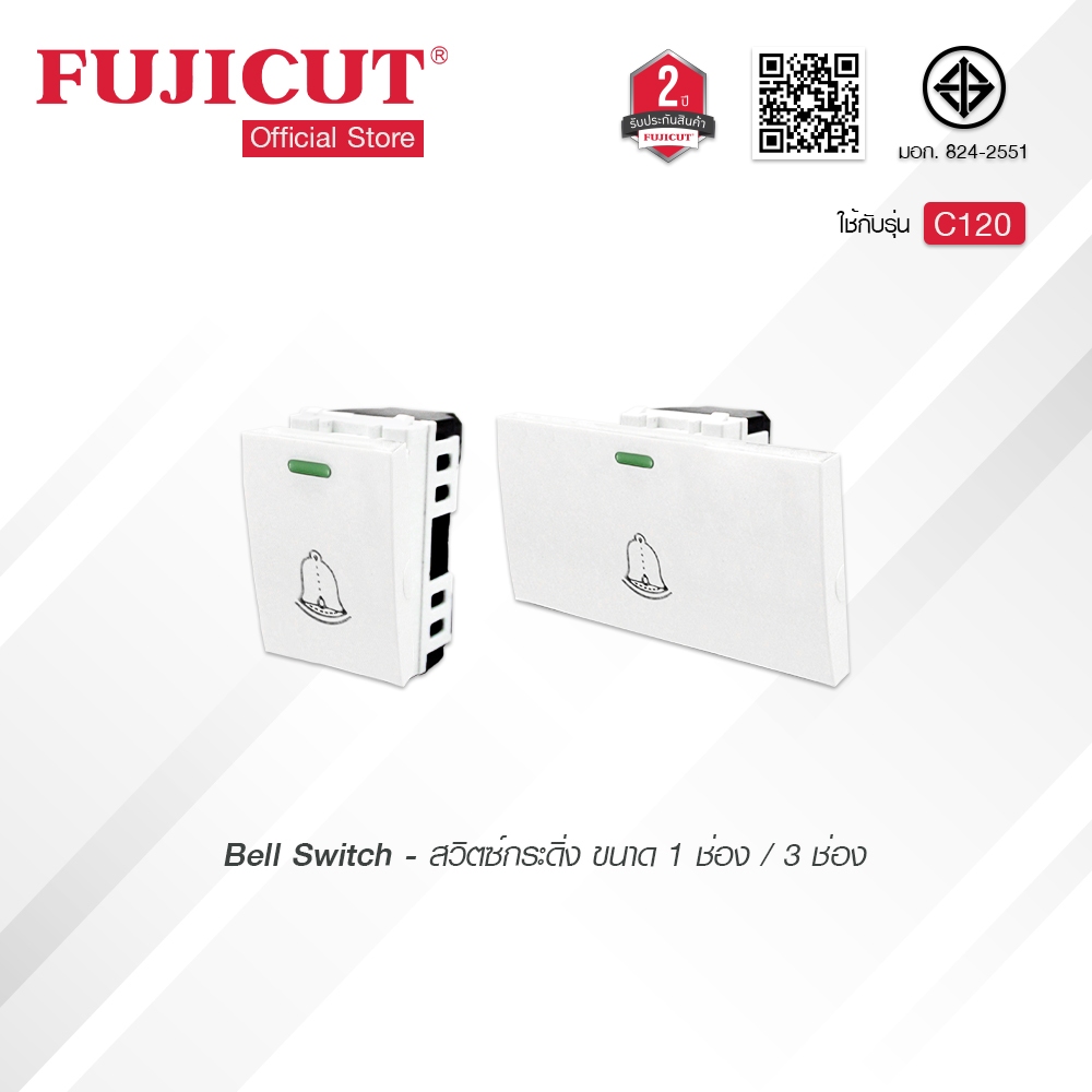 สวิตช์กระดิ่ง 10A 250V ขนาด 1/3 ช่อง แบรนด์ Fujicut