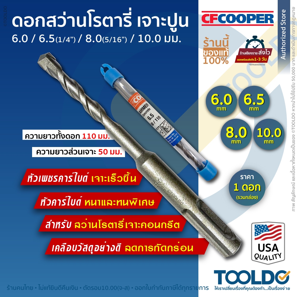 CF Cooper ดอกสว่านโรตารี่ เจาะปูน 6.0 / 6.5 / 8.0 / 10 มม. ยาว 110 มม. มาตราฐาน USA เหล็ก Cr-V ดอกสว