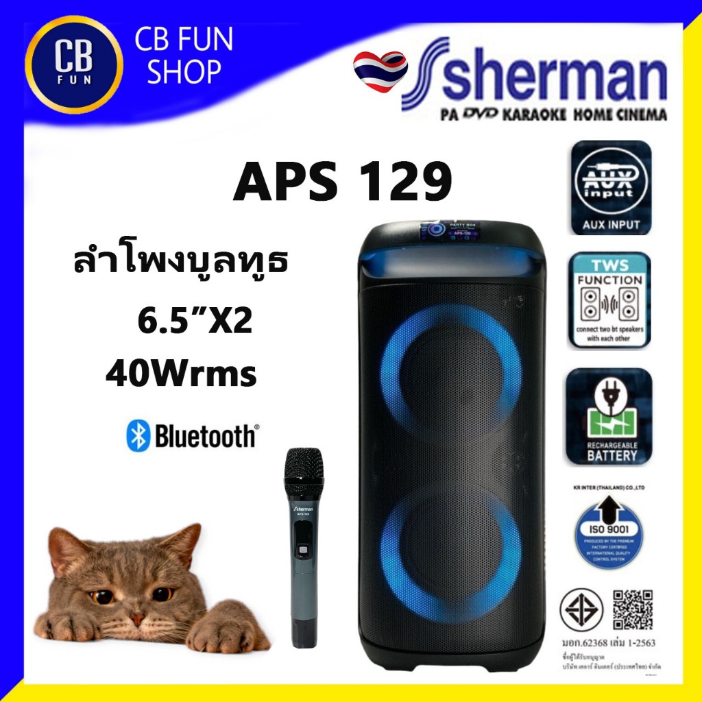 SHERMAN APS129 ลำโพงบูลทูธ 6.5 นิ้ว 40Wrms TWS Mic1 LCD BATTERY สินค้าใหม่ 100%