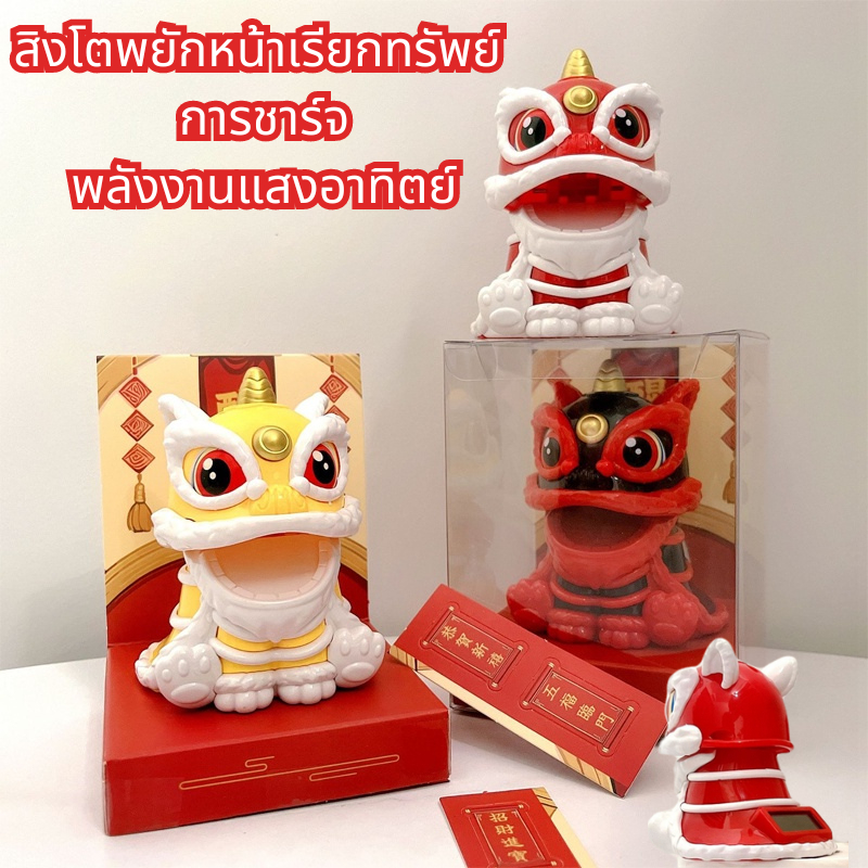สิงโตพยักหน้าเรียกทรัพย์ พลังงานแสงอาทิตย์ ตกแต่งบ้าน สไตล์จีน แก้ฮวงจุ้ย มี2 สีให้เลือกนะคะ