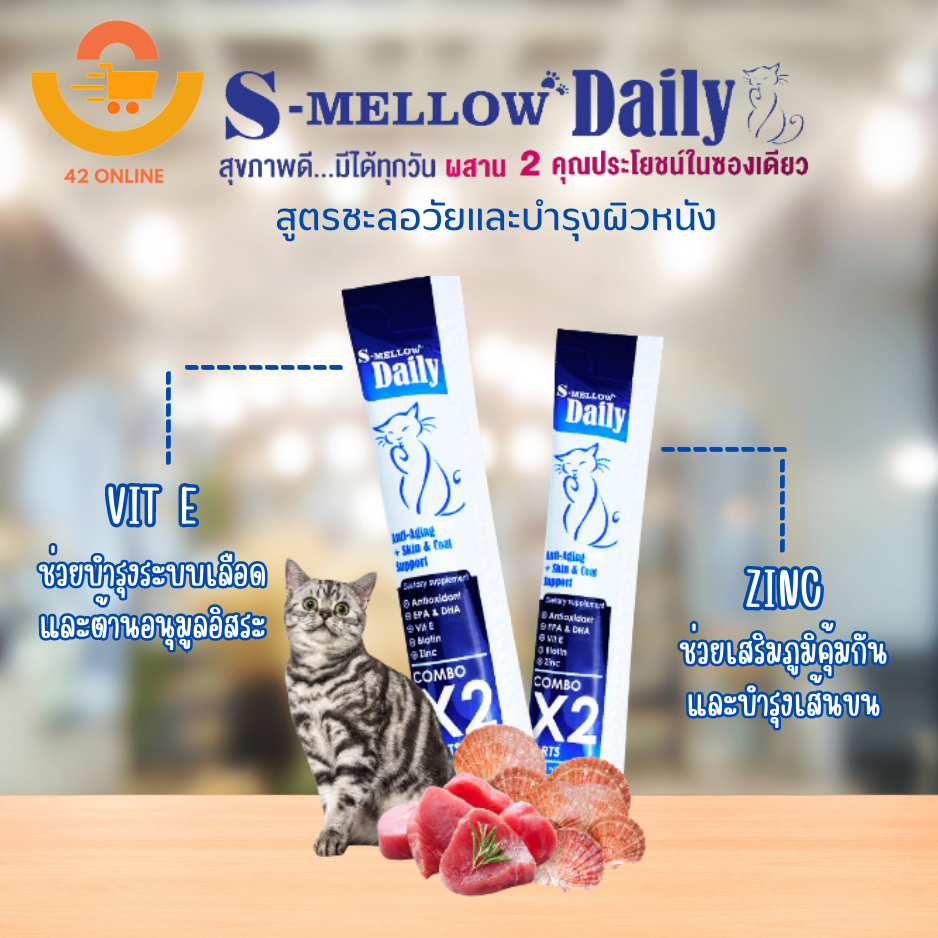 (exp.08/02/2025) (1 กล่อง = 24 ซอง) s-mellow daily anti-aging+skin & coat ขนมแมวเลียชะลอวัยและบำรุงผิวหนังเส้นขน