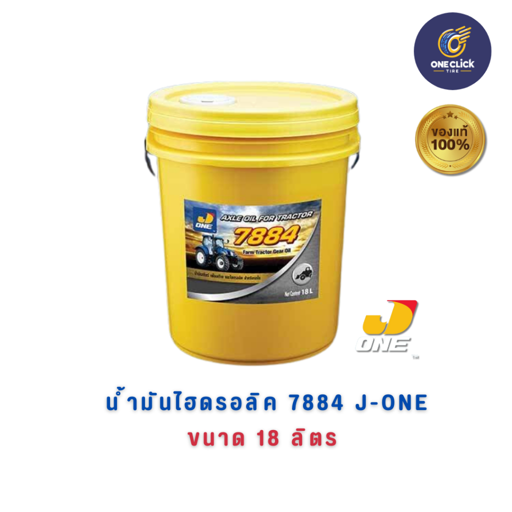 J-ONE 7884 น้ำมันไฮดรอลิค 7884 ขนาด 18 ลิตร