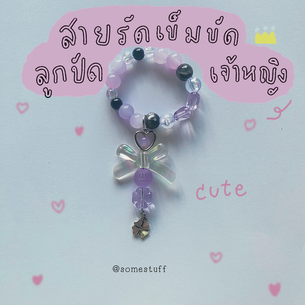 [new in] somestuff ver.2 สายรัดเข็มขัดลูกปัดเจ้าหญิง สายรัดเข็มขัดนักเรียน นักศึกษา สายรัดเข็มขัดลูกปัดน่ารัก