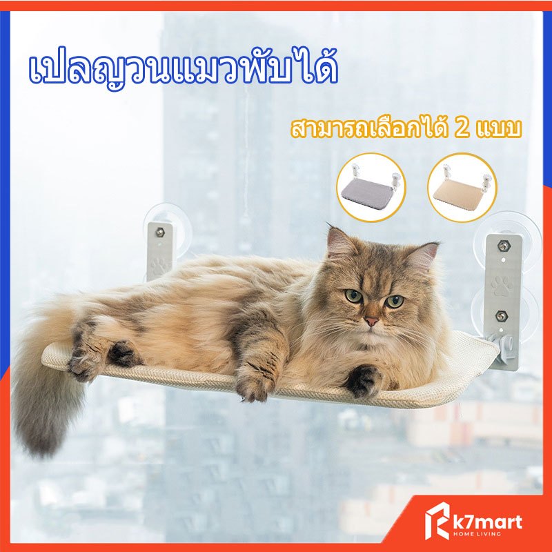 เปลแมวติดกระจก แบบไร้สาย พับเก็บได้ รับน้ำหนักได้ถึง 30 kg. เปลแมว ที่นอนแมว เปลแมวติดหน้าต่าง ติดกระจก ที่นอนแมว