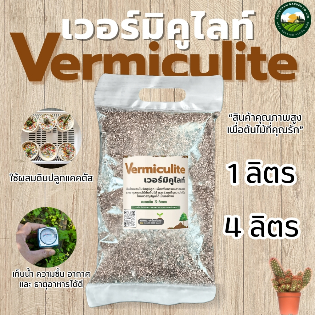 เวอร์มิคูไลท์ วัสดุปลูกเกรด A เพื่อต้นไม้สวยงาม เก็บความชื้นได้ดี ช่วยดินโปร่งมีแร่ธาตุที่พืชต้องการ