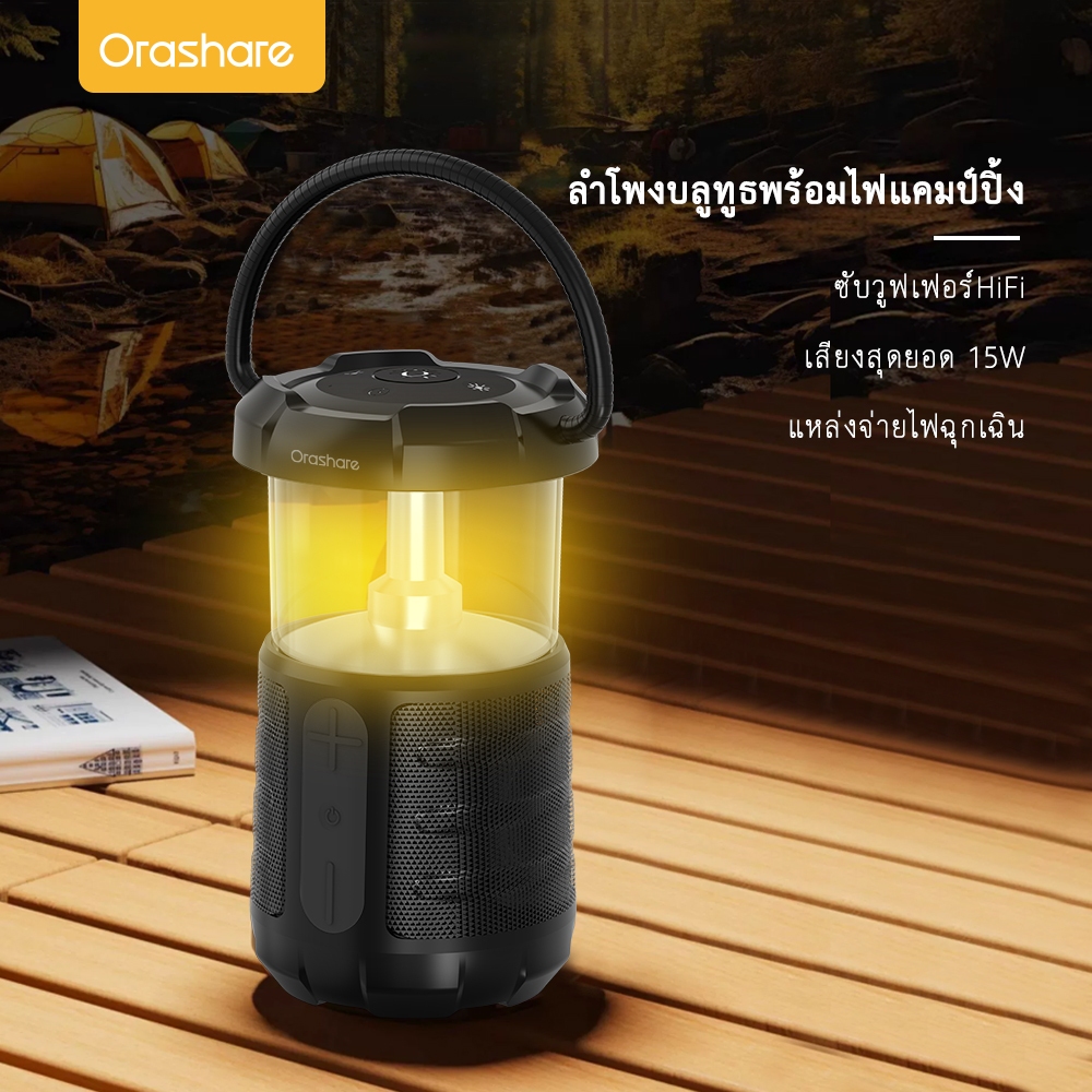 Orashare BS12 ลำโพงบลูทูธ ชาร์จไฟได้ 3600mAh พร้อมตะเกียง จอแสดงผลLED ตั้งแคมป์ลำโพงปาร์ตี้พร้อมเสีย