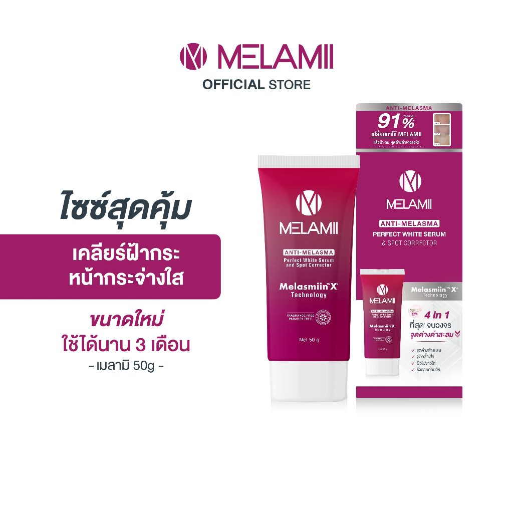ไซซ์คุ้มที่สุด 50g l Melamii เมลามิครีมทาฝ้า กระ จุดด่างดำ