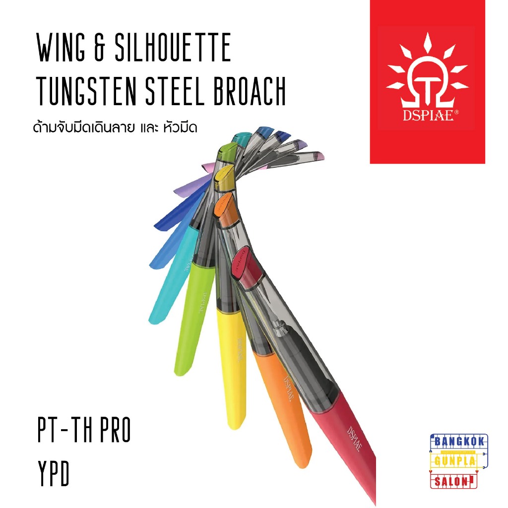 รุ่นใหม่!!! ด้ามจับมีดเดินลาย และ หัวมีด Wing & Silhouette Tungsten Steel Broach จาก Dspiae